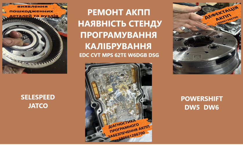 Дефектація АКПП CVT, DCT450, DCT250 W6DGB DSG DL381 SELESPEED 62TE 6T4 