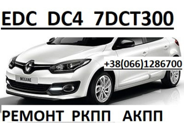 Ремонт роботизованих коробок  Рено Scenic Megane # EDC DC4