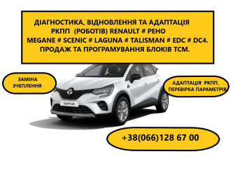 Ремонт РКПП  Рено Scenic Megane # EDC DC4 320103216R, 8201598556