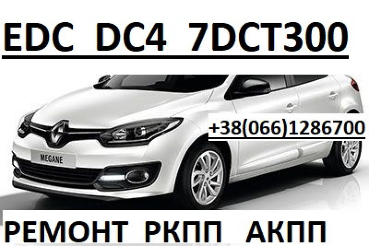 Ремонт роботизованих коробок  Рено Scenic Megane # EDC DC4 