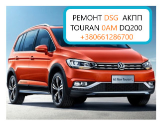 Ремонт АКПП VW Touran # Tiguan # Touareg DSG6 DSG7 09B DQ200