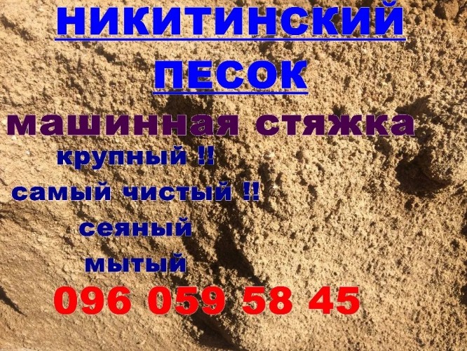 Никитинский песок 390грн, полусухая стяжка пола, вознесенский песок 