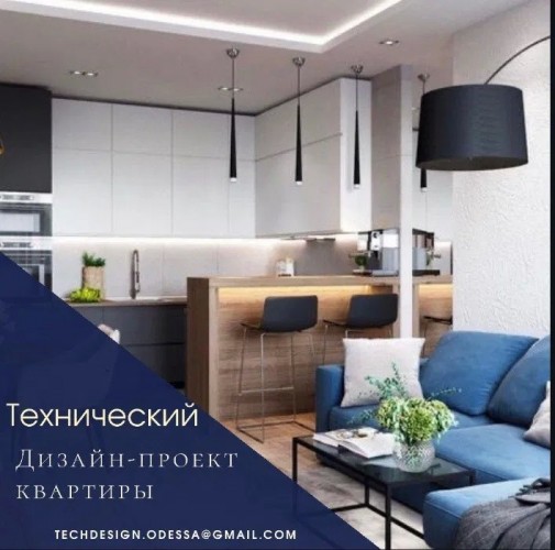 Технический дизайн-проект квартиры. Одесса. Изготовление от 3 дней 