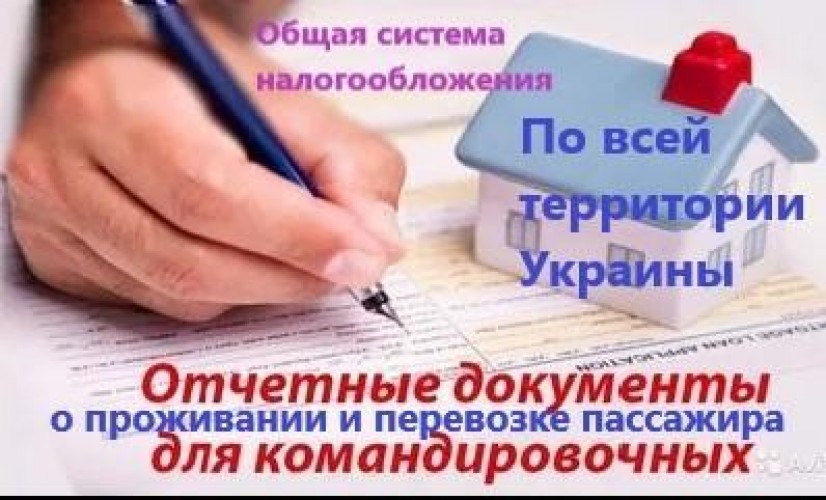 Документы командировочные отчетные проживание по Украине 