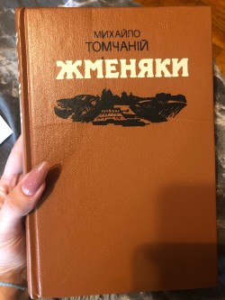 Книга Михайло Томчаній «Жменяки»