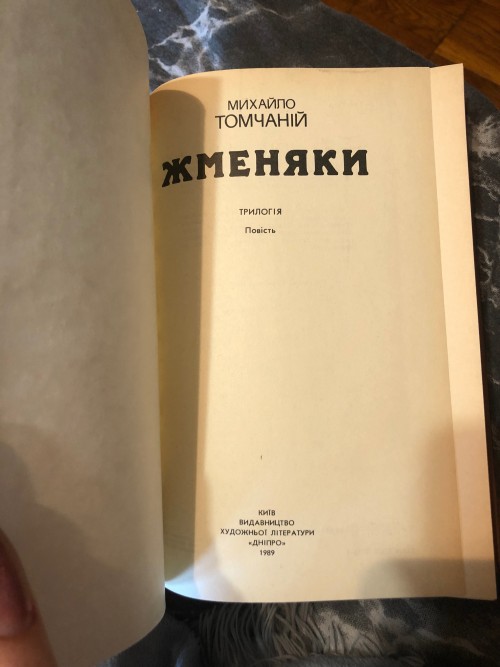 Книга Михайло Томчаній «Жменяки» фото 3