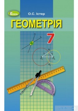 книга «геометрія для 7 класу»