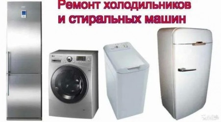 Ремонт стиральных машин и холодильников на дому. Весь Киев