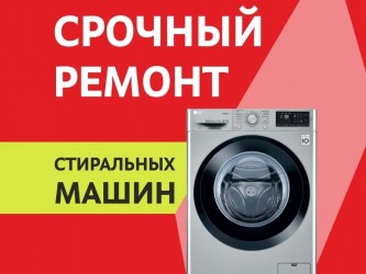 Ремонт стиральных машин по Харькову в день обращения.