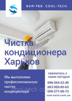 Чистка кондиционеров в Харькове и пригороде, заправка, ремонт, установка